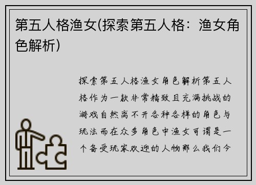 第五人格渔女(探索第五人格：渔女角色解析)
