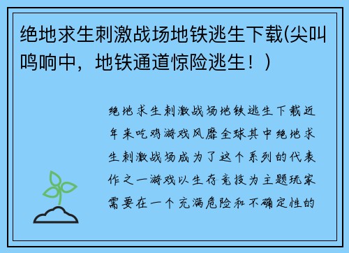 绝地求生刺激战场地铁逃生下载(尖叫鸣响中，地铁通道惊险逃生！)
