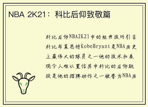 NBA 2K21：科比后仰致敬篇