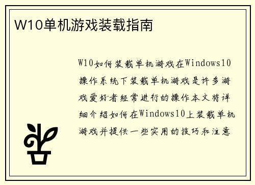 W10单机游戏装载指南