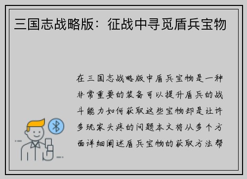 三国志战略版：征战中寻觅盾兵宝物