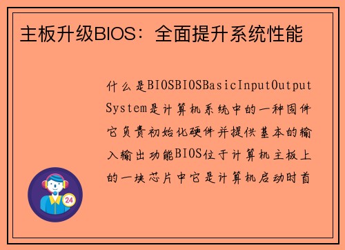 主板升级BIOS：全面提升系统性能