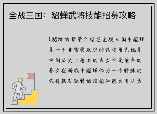 全战三国：貂蝉武将技能招募攻略