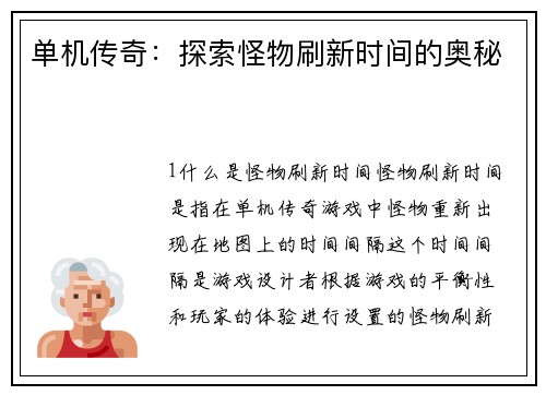 单机传奇：探索怪物刷新时间的奥秘